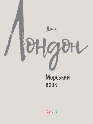 cover image of Морський вовк (Morskij vovk)